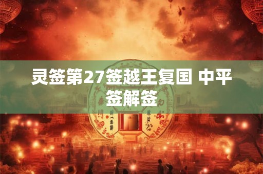 灵签第27签越王复国 中平签解签
