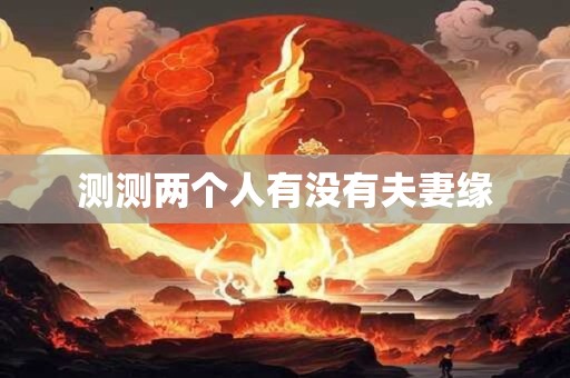 测测两个人有没有夫妻缘