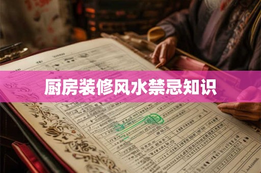厨房装修风水禁忌知识