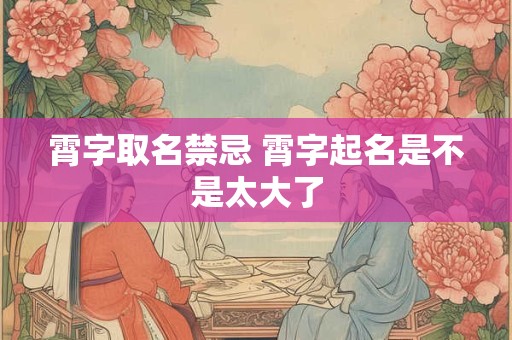 霄字取名禁忌 霄字起名是不是太大了