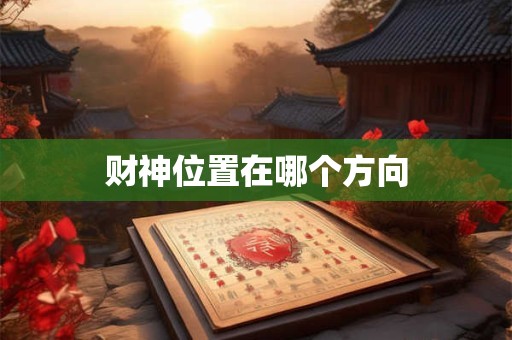 财神位置在哪个方向