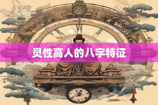 灵性高人的八字特征
