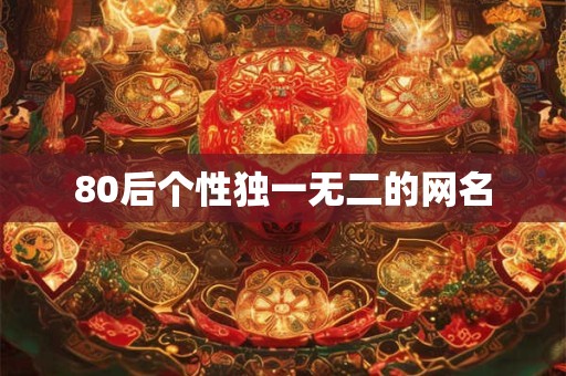 80后个性独一无二的网名