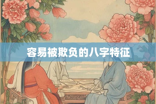 容易被欺负的八字特征