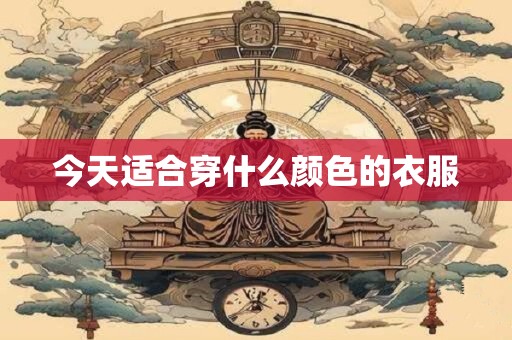 今天适合穿什么颜色的衣服