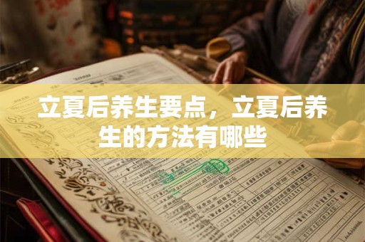 立夏后养生要点，立夏后养生的方法有哪些