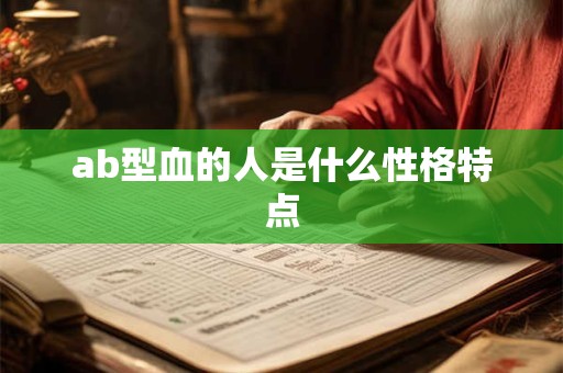 o型血是万能输血者还是万能受血者