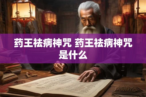 药王祛病神咒 药王祛病神咒是什么