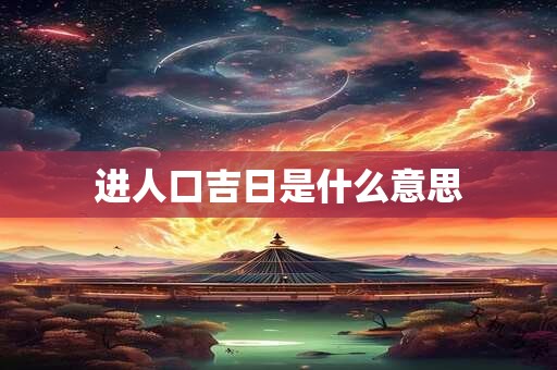 进人口吉日是什么意思