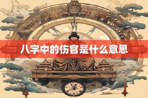 八字中的伤官是什么意思