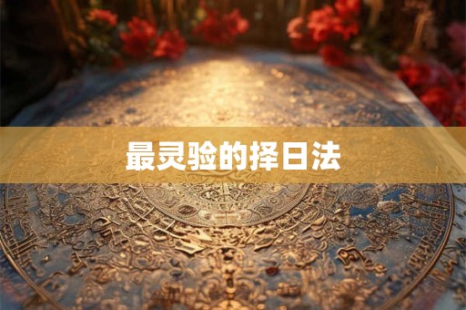 最灵验的择日法