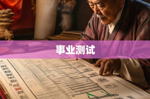 事业测试