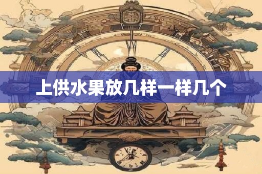 上供水果放几样一样几个
