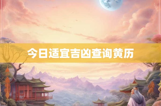 今日适宜吉凶查询黄历