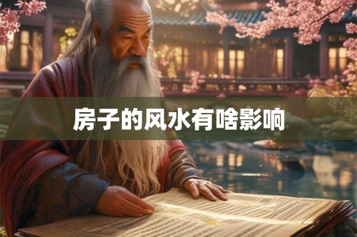 房子的风水有啥影响