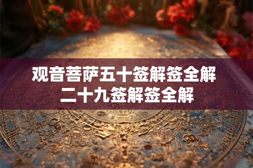 观音菩萨五十签解签全解 二十九签解签全解