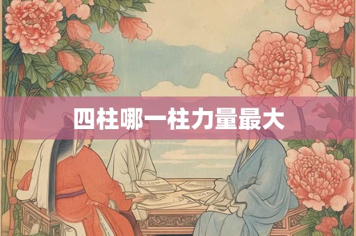 四柱哪一柱力量最大