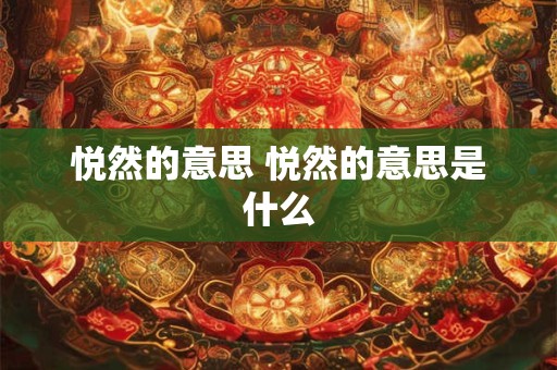 悦然的意思 悦然的意思是什么