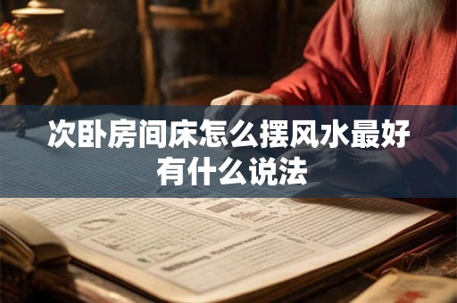 次卧房间床怎么摆风水最好 有什么说法