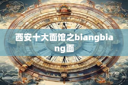 西安十大面馆之biangbiang面