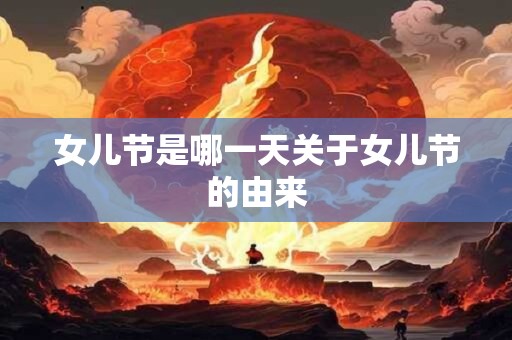 女儿节是哪一天关于女儿节的由来