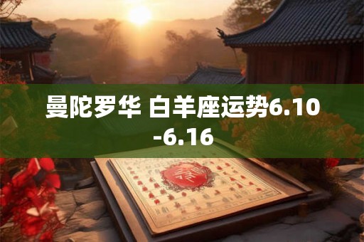 曼陀罗华 白羊座运势6.10-6.16