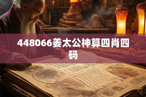 448066姜太公神算四肖四码