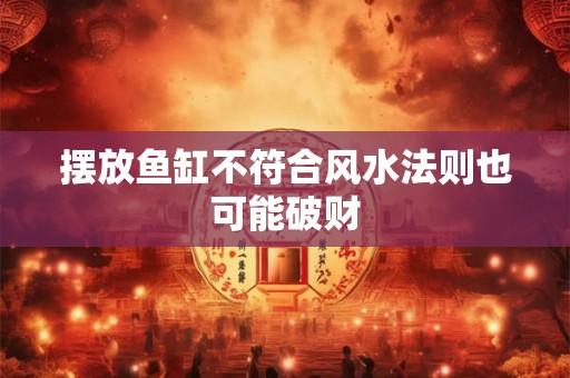 摆放鱼缸不符合风水法则也可能破财