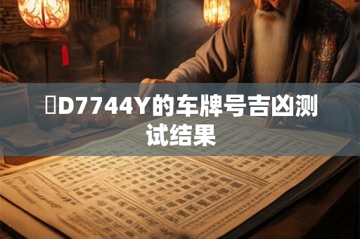 閩D7744Y的车牌号吉凶测试结果