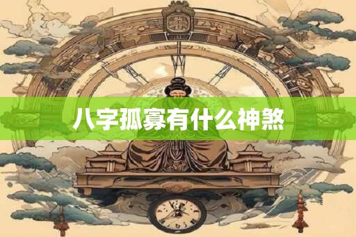 八字孤寡有什么神煞