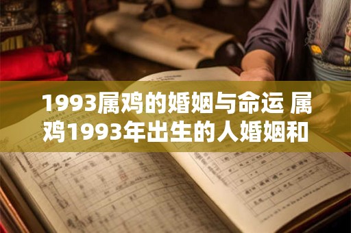 1993属鸡的婚姻与命运 属鸡1993年出生的人婚姻和命运有何关联