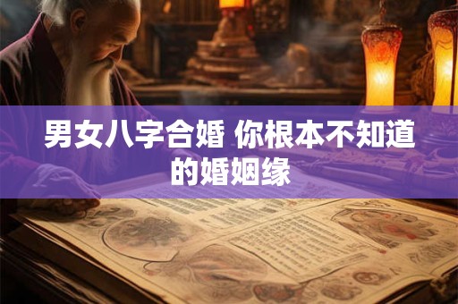 男女八字合婚 你根本不知道的婚姻缘