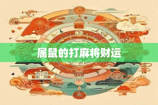 属鼠的打麻将财运