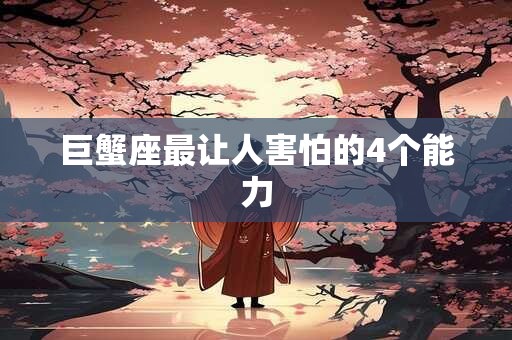 巨蟹座最让人害怕的4个能力