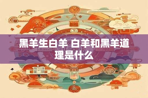 黑羊生白羊 白羊和黑羊道理是什么