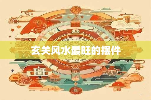 玄关风水最旺的摆件