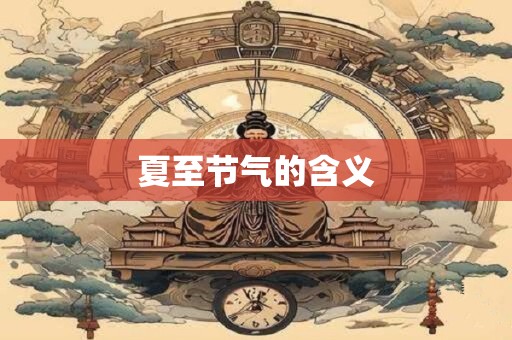 夏至节气的含义