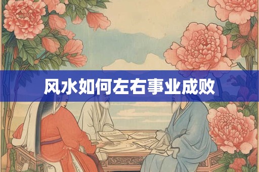 风水如何左右事业成败