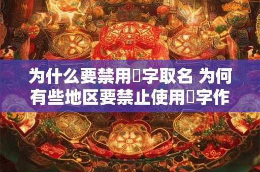 为什么要禁用珺字取名 为何有些地区要禁止使用珺字作为取名的选择
