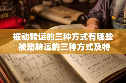 被动转运的三种方式有哪些 被动转运的三种方式及特点