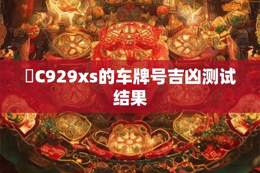 魯C929xs的车牌号吉凶测试结果