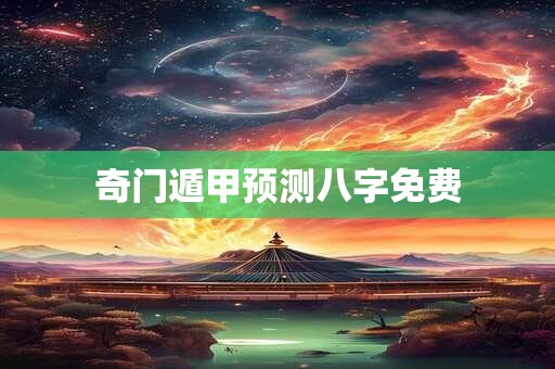 奇门遁甲预测八字免费