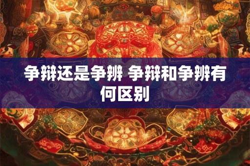 争辩还是争辨 争辩和争辨有何区别