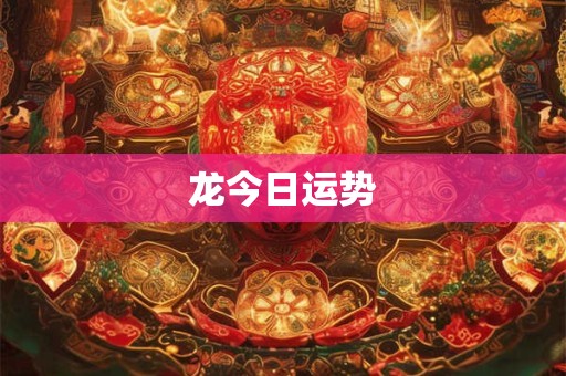 龙今日运势