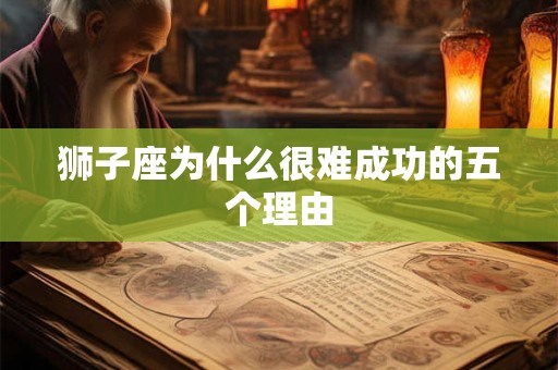 狮子座为什么很难成功的五个理由