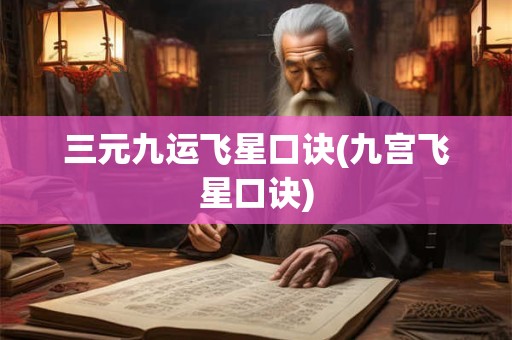 三元九运飞星口诀(九宫飞星口诀)
