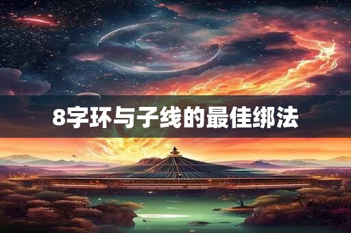 8字环与子线的最佳绑法