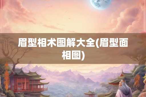 眉型相术图解大全(眉型面相图)