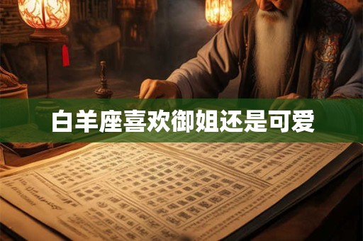 白羊座喜欢御姐还是可爱