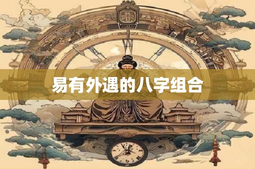 易有外遇的八字组合